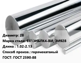 Круг нержавеющий 28 Сталь: 9Х13Н6ЛК4-ВИ, ЭИ928 L=1.02-2.13 горячекатаный ГОСТ: ГОСТ 2590-88